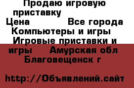 Продаю игровую приставку psp soni 2008 › Цена ­ 3 000 - Все города Компьютеры и игры » Игровые приставки и игры   . Амурская обл.,Благовещенск г.